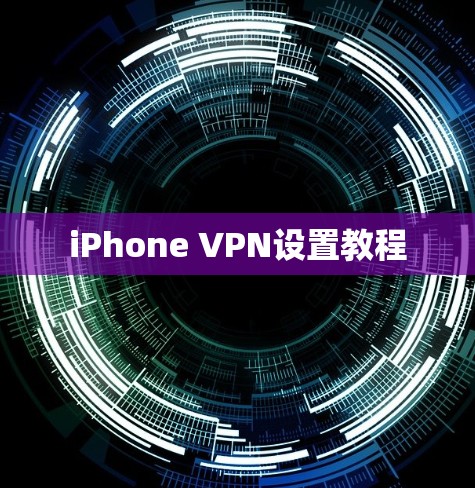 iPhone VPN设置教程