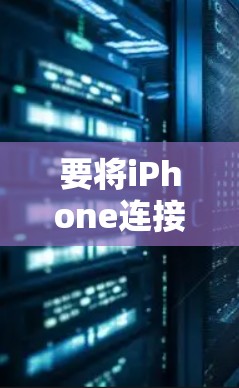 要将iPhone连接助手(如Siri)您可以按照以下步骤操作 要将iPhone连接助手(如Siri)您可以按照以下步骤操作