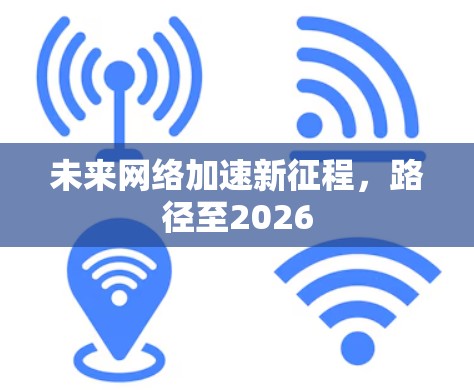 未来网络加速新征程,路径至2026 未来网络加速新征程,路径至2026