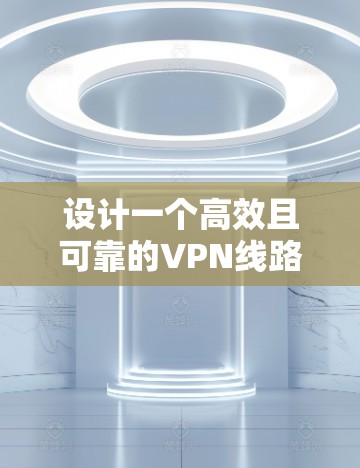 设计一个高效且可靠的VPN线路延迟测试平台涉及多个关键步骤。以下是一个有条理的设计方案,帮助您构建一个功能强大、易于使用的测试平台 设计一个高效且可靠的VPN线路延迟测试平台涉及多个关键步骤。以下是一个有条理的设计方案,帮助您构建一个功能强大、易于使用的测试平台