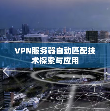 VPN服务器自动匹配技术探索与应用 VPN服务器自动匹配技术探索与应用