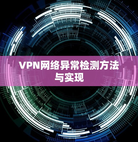 VPN网络异常检测方法与实现