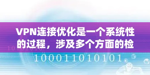 VPN连接优化是一个系统性的过程,涉及多个方面的检查和配置。以下是一个结构化的解决方案,帮助您全面优化VPN连接的性能和稳定性 VPN连接优化是一个系统性的过程,涉及多个方面的检查和配置。以下是一个结构化的解决方案,帮助您全面优化VPN连接的性能和稳定性