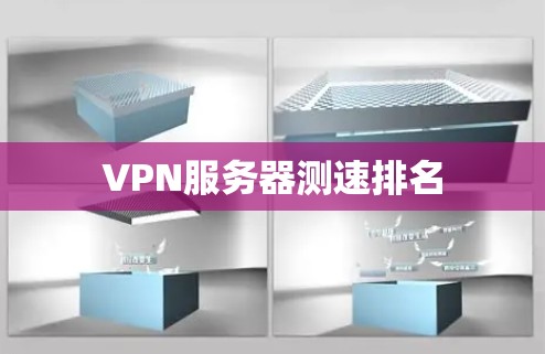 VPN服务器测速排名 VPN服务器测速排名