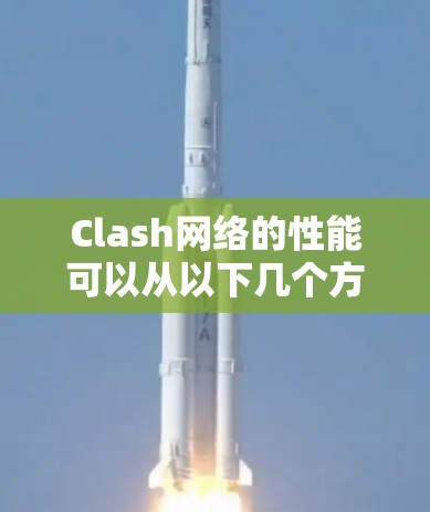 Clash网络的性能可以从以下几个方面进行分析 Clash网络的性能可以从以下几个方面进行分析