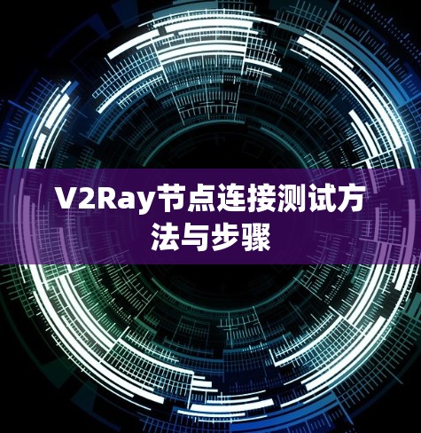 V2Ray节点连接测试方法与步骤 V2Ray节点连接测试方法与步骤
