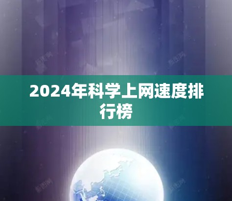 2024年科学上网速度排行榜 2024年科学上网速度排行榜
