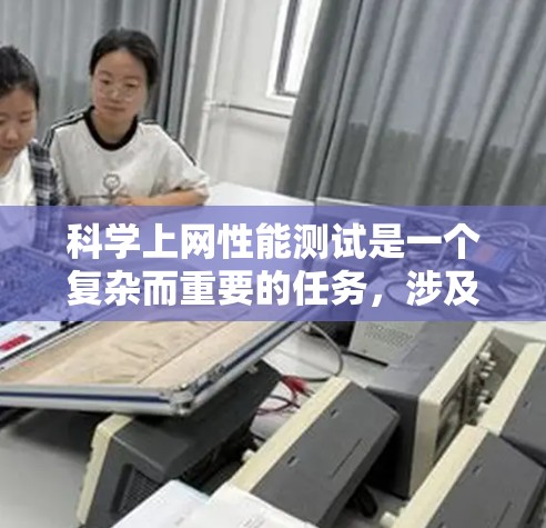 科学上网性能测试是一个复杂而重要的任务,涉及多个方面的评估和优化。以下是一个有条理的测试项目计划,帮助您全面分析和提升科学上网的性能 科学上网性能测试是一个复杂而重要的任务,涉及多个方面的评估和优化。以下是一个有条理的测试项目计划,帮助您全面分析和提升科学上网的性能