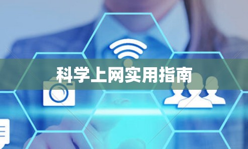 科学上网实用指南 科学上网实用指南