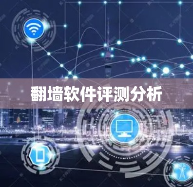 翻墙软件评测分析