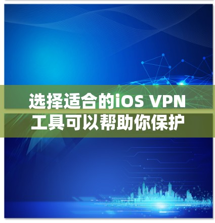 选择适合的iOS VPN工具可以帮助你保护隐私和安全,以下是推荐几款经过验证的VPN工具,并提供了详细的安装和使用指南 选择适合的iOS VPN工具可以帮助你保护隐私和安全,以下是推荐几款经过验证的VPN工具,并提供了详细的安装和使用指南