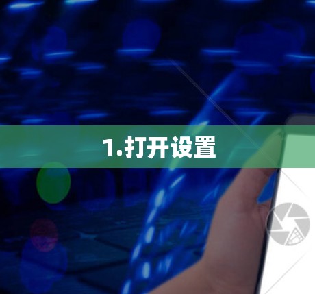 1.打开设置