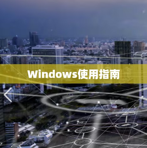 Windows使用指南 Windows使用指南