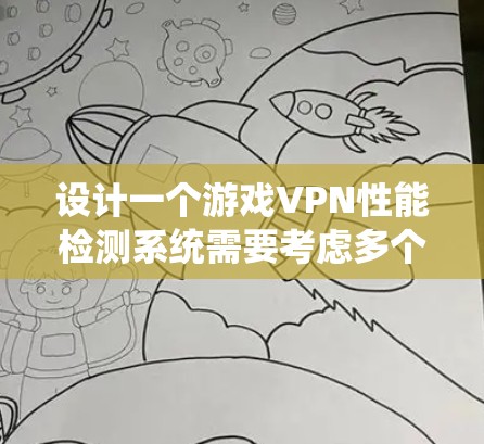 设计一个游戏VPN性能检测系统需要考虑多个方面,以确保全面监控和有效优化。以下是一个结构化的解决方案 设计一个游戏VPN性能检测系统需要考虑多个方面,以确保全面监控和有效优化。以下是一个结构化的解决方案
