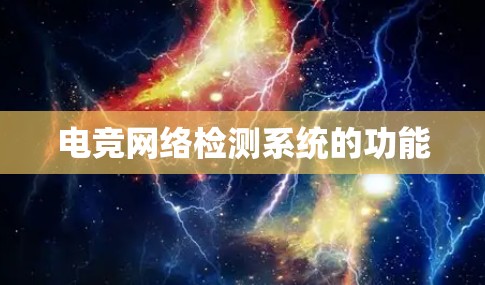 电竞网络检测系统的功能 电竞网络检测系统的功能
