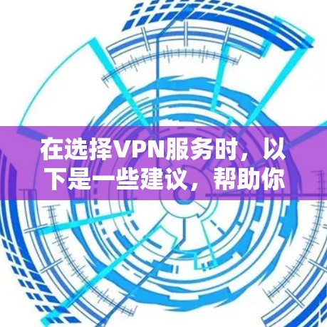 在选择VPN服务时,以下是一些建议,帮助你根据需求找到最适合的平台 在选择VPN服务时,以下是一些建议,帮助你根据需求找到最适合的平台