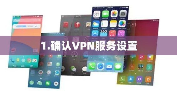 1.确认VPN服务设置 1.确认VPN服务设置