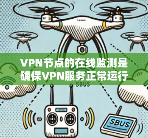 VPN节点的在线监测是确保VPN服务正常运行的重要环节。以下是一些常见的方法和工具,用于监测VPN节点的状态和性能 VPN节点的在线监测是确保VPN服务正常运行的重要环节。以下是一些常见的方法和工具,用于监测VPN节点的状态和性能
