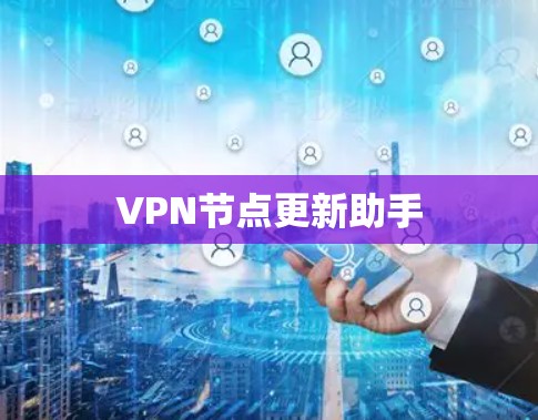 VPN节点更新助手 VPN节点更新助手