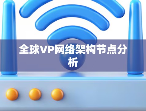 全球VP网络架构节点分析 全球VP网络架构节点分析
