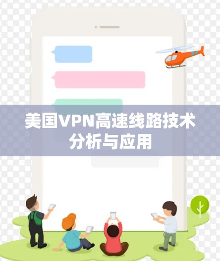 美国VPN高速线路技术分析与应用 美国VPN高速线路技术分析与应用