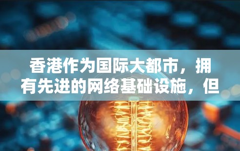 香港作为国际大都市,拥有先进的网络基础设施,但在晚上可能会出现网络拥堵,导致VPN连接速度变慢。以下是一些解决方案,帮助您快速连接香港VPN 香港作为国际大都市,拥有先进的网络基础设施,但在晚上可能会出现网络拥堵,导致VPN连接速度变慢。以下是一些解决方案,帮助您快速连接香港VPN