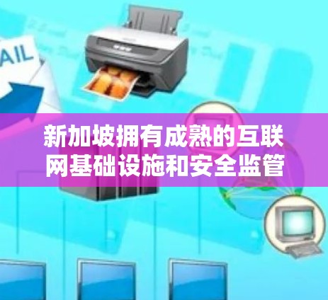 新加坡拥有成熟的互联网基础设施和安全监管体系,提供多种高质量的VPN服务。以下是一些提供新加坡VPN服务的知名平台和推荐 新加坡拥有成熟的互联网基础设施和安全监管体系,提供多种高质量的VPN服务。以下是一些提供新加坡VPN服务的知名平台和推荐