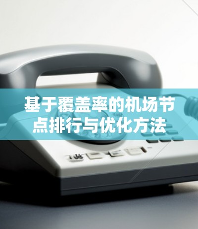 基于覆盖率的机场节点排行与优化方法 基于覆盖率的机场节点排行与优化方法