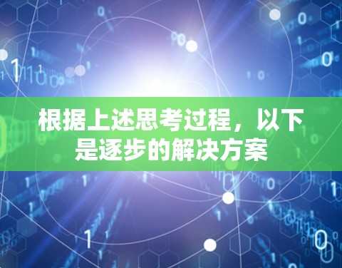 根据上述思考过程,以下是逐步的解决方案 根据上述思考过程,以下是逐步的解决方案