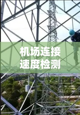 机场连接速度检测 机场连接速度检测