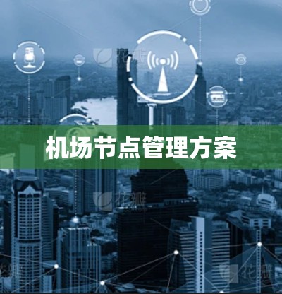 机场节点管理方案