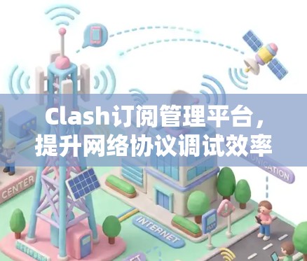 Clash订阅管理平台，提升网络协议调试效率