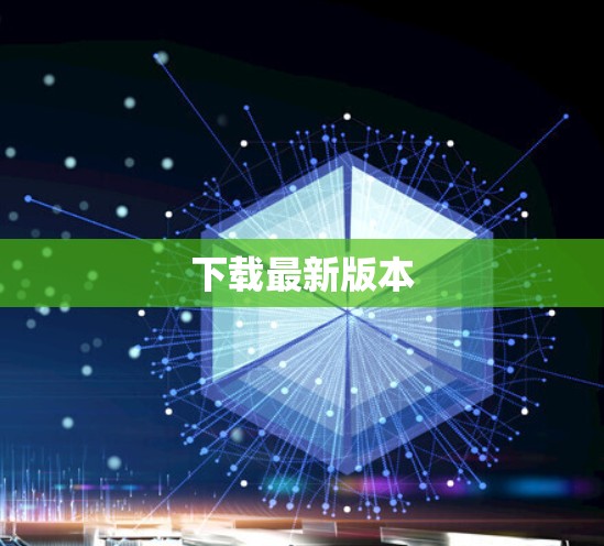 下载最新版本 下载最新版本