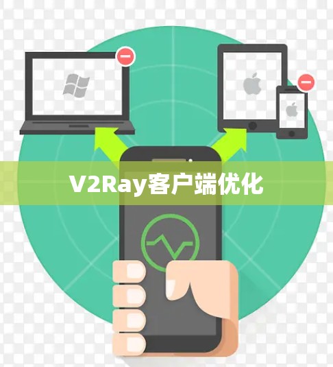 V2Ray客户端优化 V2Ray客户端优化