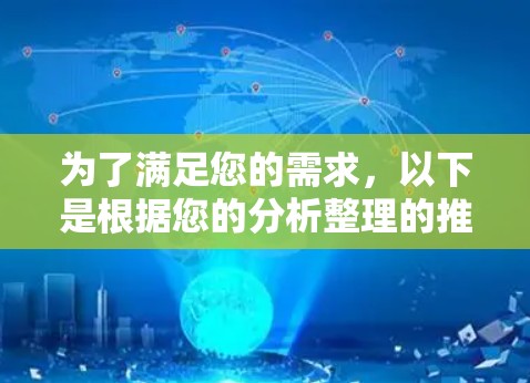 为了满足您的需求，以下是根据您的分析整理的推荐方案
