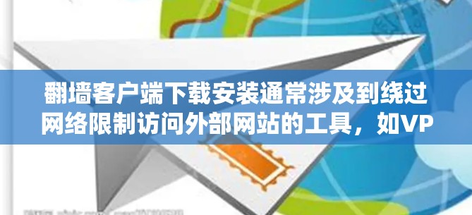 翻墙客户端下载安装通常涉及到绕过网络限制访问外部网站的工具，如VPN或代理服务器。以下是一些常见的翻墙客户端及其下载和安装步骤