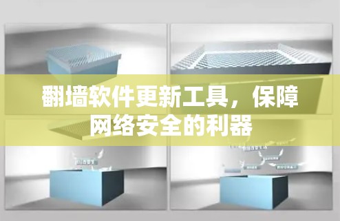 翻墙软件更新工具,保障网络安全的利器 翻墙软件更新工具,保障网络安全的利器