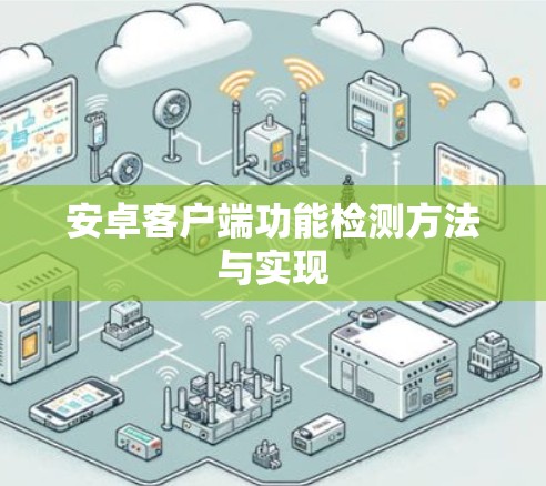 安卓客户端功能检测方法与实现