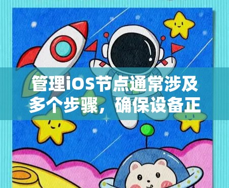 管理iOS节点通常涉及多个步骤，确保设备正常运行和数据安全。以下是分步骤的解决方案