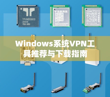 Windows系统VPN工具推荐与下载指南