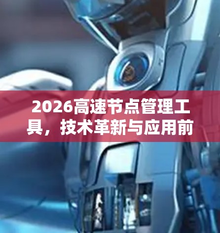 2026高速节点管理工具，技术革新与应用前景