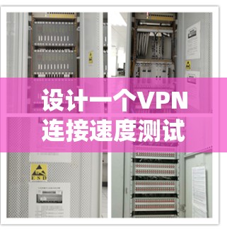 设计一个VPN连接速度测试系统涉及多个步骤和考虑因素，以下是一个有条理的设计方案