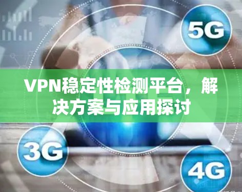 VPN稳定性检测平台，解决方案与应用探讨
