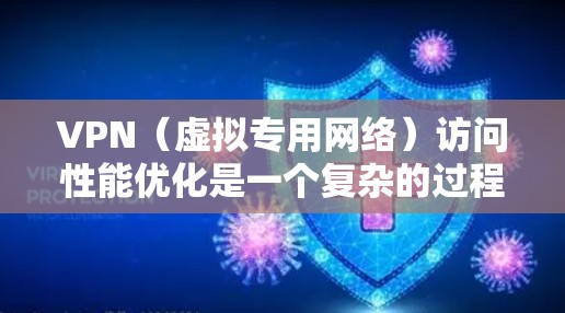 VPN(虚拟专用网络)访问性能优化是一个复杂的过程,涉及网络配置、协议选择、硬件性能优化等多个方面。以下是一些常见的VPN访问性能优化方案,适用于企业环境、远程访问等场景 VPN(虚拟专用网络)访问性能优化是一个复杂的过程,涉及网络配置、协议选择、硬件性能优化等多个方面。以下是一些常见的VPN访问性能优化方案,适用于企业环境、远程访问等场景