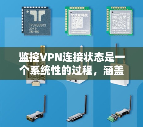 监控VPN连接状态是一个系统性的过程,涵盖从检查本地设置到进行网络测试,再到使用专业工具和定期维护等多个方面。以下是分步骤的指南,帮助你有效监控VPN连接 监控VPN连接状态是一个系统性的过程,涵盖从检查本地设置到进行网络测试,再到使用专业工具和定期维护等多个方面。以下是分步骤的指南,帮助你有效监控VPN连接