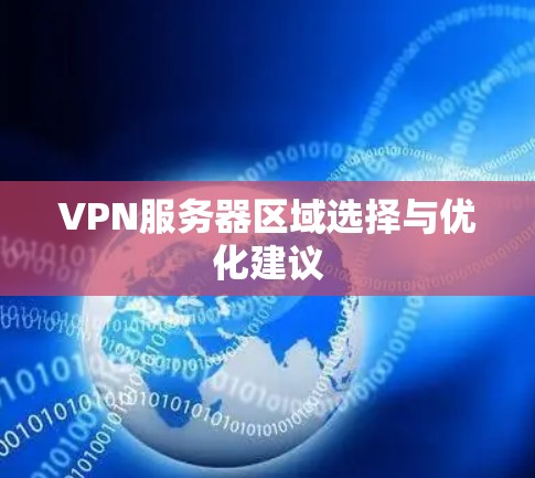 VPN服务器区域选择与优化建议 VPN服务器区域选择与优化建议
