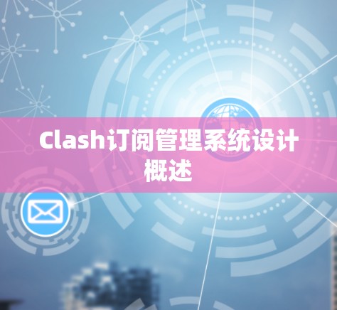 Clash订阅管理系统设计概述
