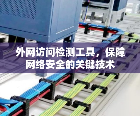 外网访问检测工具，保障网络安全的关键技术