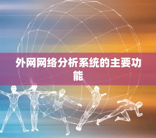 外网网络分析系统的主要功能 外网网络分析系统的主要功能
