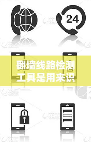 翻墙线路检测工具是用来识别和监控用户是否在使用绕过网络限制的方法(如VPN、代理服务器、DNS劫持等)来访问被限制的网站或内容的工具。以下是一些常见的翻墙线路检测工具和方法 翻墙线路检测工具是用来识别和监控用户是否在使用绕过网络限制的方法(如VPN、代理服务器、DNS劫持等)来访问被限制的网站或内容的工具。以下是一些常见的翻墙线路检测工具和方法